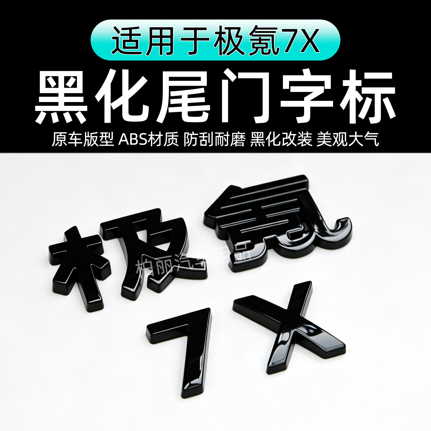 适用极氪7X尾标免拆覆盖款ABS黑化车标贴黑武士套件装饰汽车用品图片