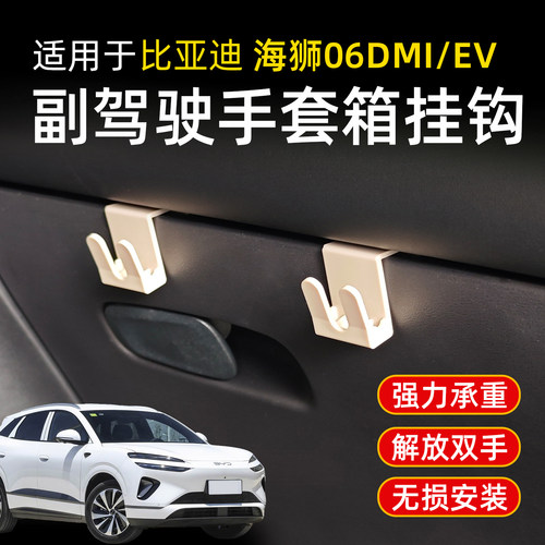 比亚迪海狮06dmi海豹06ev副驾驶小挂钩秦L前排车载收纳手套箱挂钩