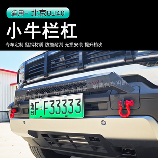 25款北京BJ40小牛栏杠锰钢前杠保险杠改装保险杠方口拖车杠牛角杠