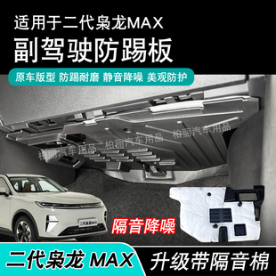 哈弗二代枭龙MAX副驾驶座椅下防踢板升级隔音棉防踢垫防踢护板