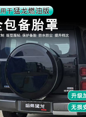 哈弗猛龙燃油备胎罩越野改装件