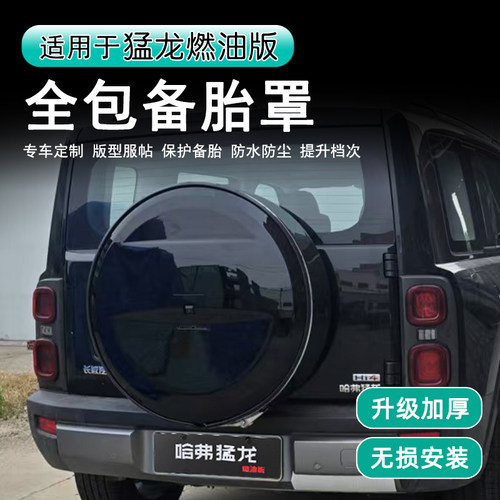 哈弗猛龙燃油备胎罩越野改装件