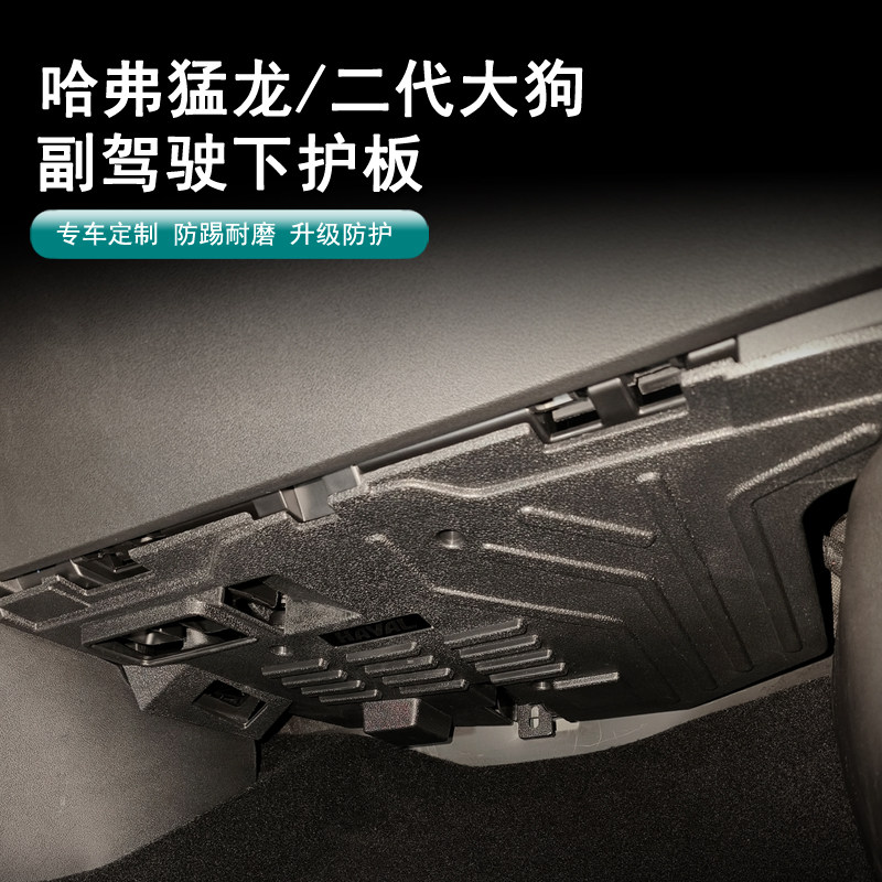 哈弗大狗副驾驶电脑防踢板保护罩