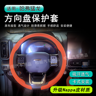哈弗猛龙方向盘套NAPPA皮革吸汗透气防滑汽车方向盘套把套