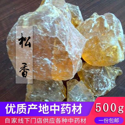 松香500g中草药材松膏松肪松胶松胶香松脂松脂香沥青黄香白松香