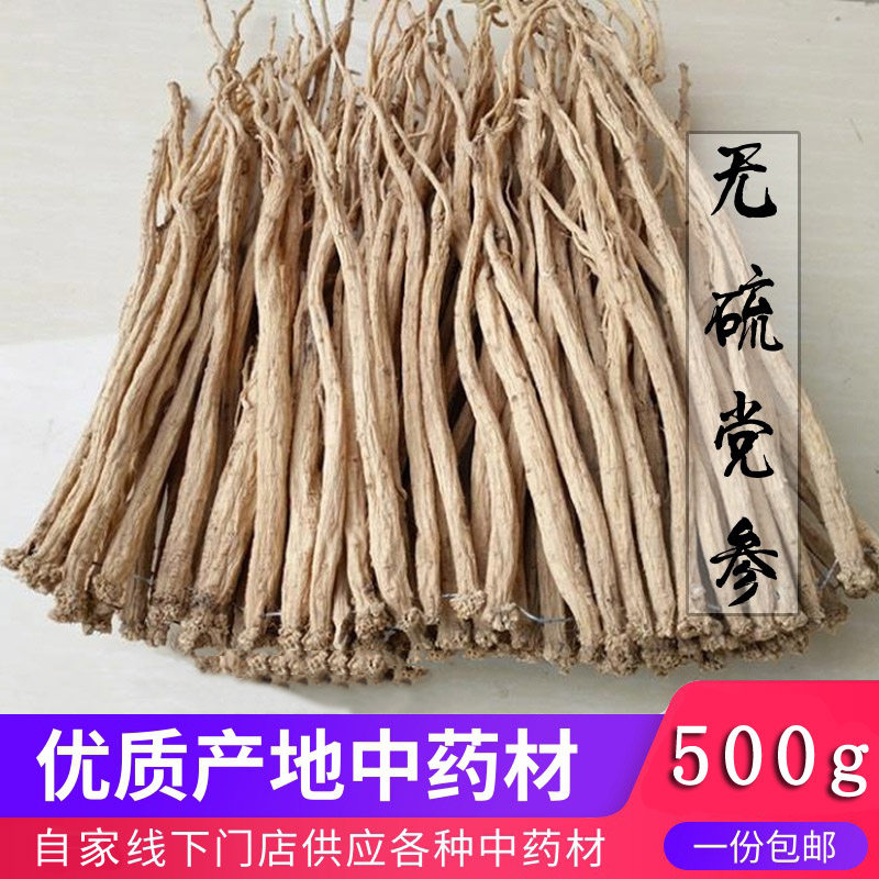 党参500g中草药材无硫大条甘肃当森当申黄参东党台党潞党口党