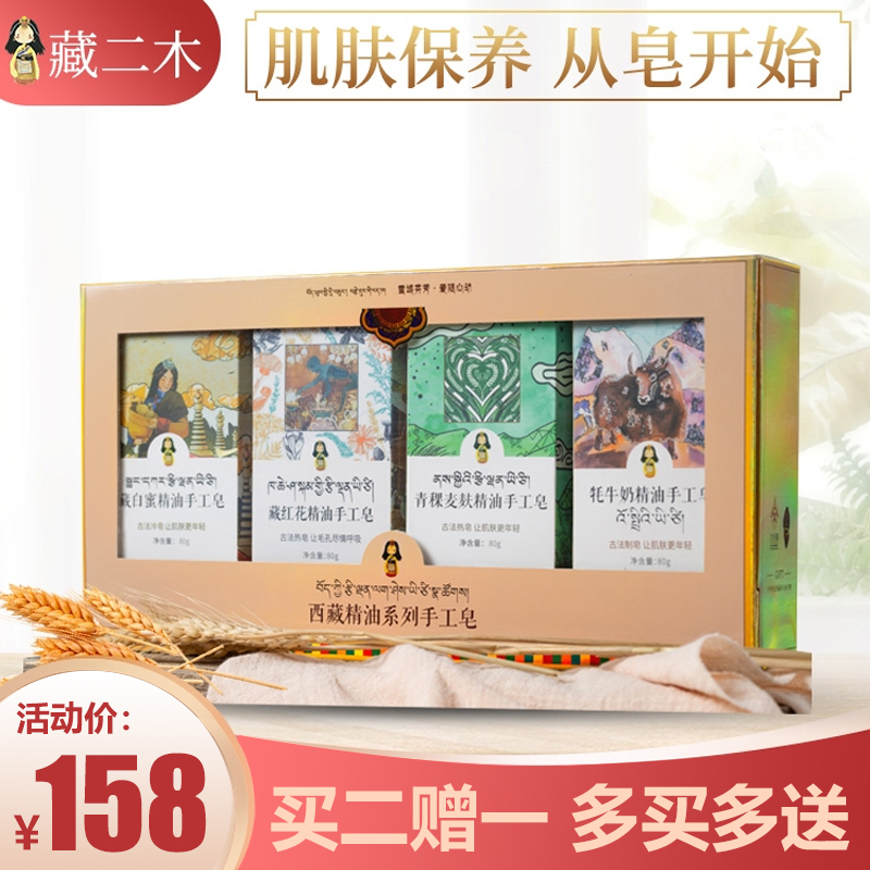 藏二木西藏手工香皂四件套补水保湿嫩肤清洁藏红花留香精油皂