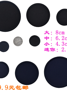大中小号纯色布贴熨烫衣服裤子修补洞贴花黑色正圆形深色迷你补贴