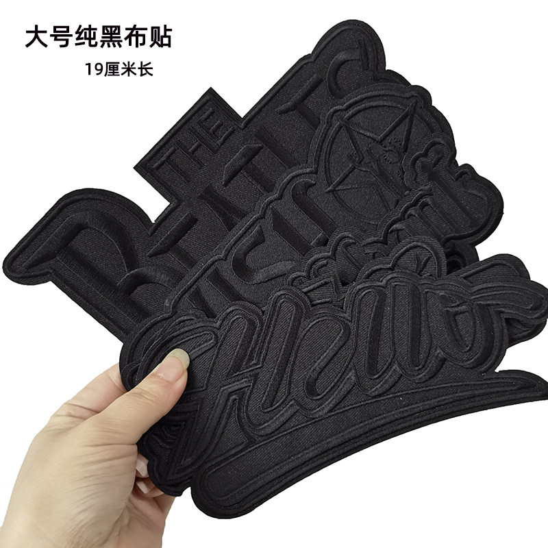 特大号长条布贴19cm纯黑色衣服裤子修补绣花贴破洞熨烫字母补丁贴
