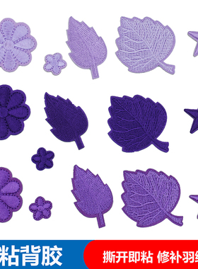 深浅紫色布贴羽绒服贴衣服花朵自粘背胶补丁皮衣包包修补破洞绣花
