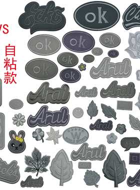 深浅灰色补丁贴熨烫布贴羽绒服衣服裤子自粘背胶修补破洞绣花贴