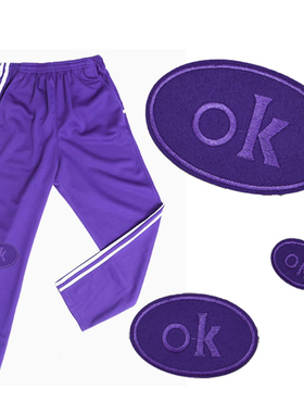 紫色运动校服裤子补丁贴衣服熨烫背胶布贴修补破洞自粘绣花贴