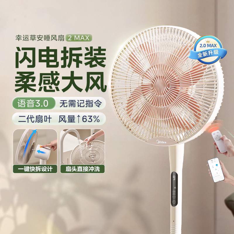 美的安睡电风扇幸运草安睡风扇2MAX台立轻音家用落地扇官方正品图片