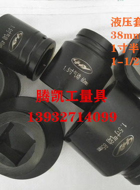 1寸半1.5寸38mm方重型液压套筒头36.46.50.55.60.65.70.75.80.85