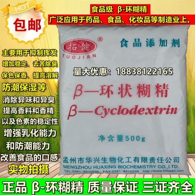 食品级β-环状糊精 倍他环状糊精 b环状糊精 β-环糊精500克包邮