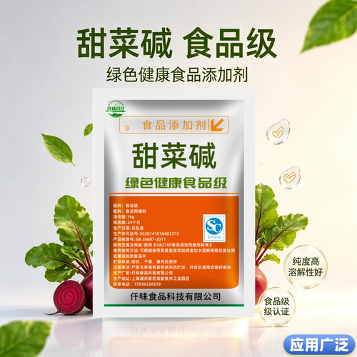 食品级甜菜碱 无水甜菜碱 食用调味品钓鱼诱饵饲料添加剂泡酒饮料