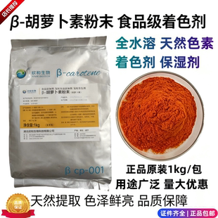 β-胡萝卜素粉末天然食品级色素饮料糕点糖果果冻烘焙原料1kg包邮