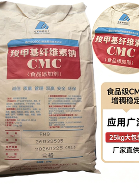cmc羧甲基纤维素钠FH9食品级耐酸耐碱高粘度胶增稠剂稳定剂食用胶