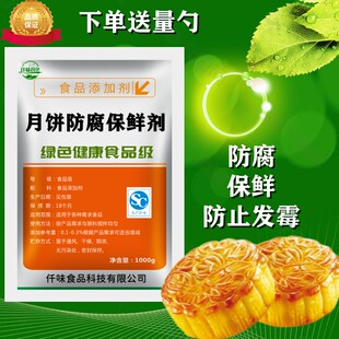月饼防腐保鲜剂食品级面制品豆制品月饼 面包糕点防腐保鲜剂500g