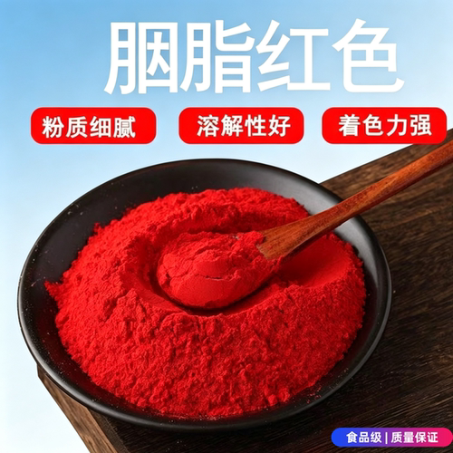食用胭脂红食品级 胭脂红色粉 食用红色素冰糖葫芦馒头印章点红点