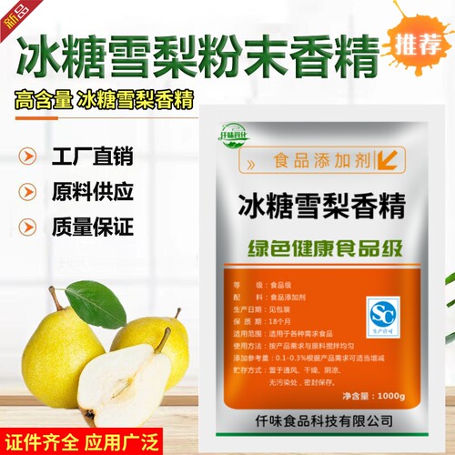 冰糖雪梨粉末香精食品级水果食用香精烘焙糕点饮料增香增味添加剂