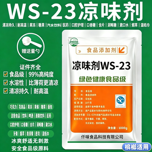 凉味剂 WS-23 食品级 长效清凉剂 比薄荷更清凉 口感好50克正品