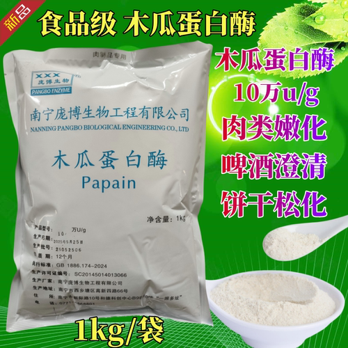 木瓜蛋白酶食品级庞博蛋白水解酶嫩肉粉10万食用木瓜酶20万酶活力