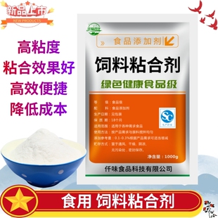 食品级粘合剂 饲料制粒专用粘合剂不散 食品粘合剂饲料增稠粘结剂
