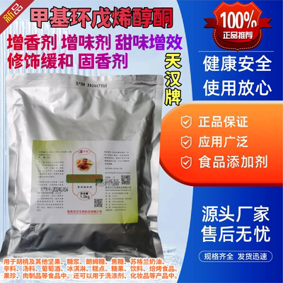 天汉甲基环戊烯醇酮MCP食品级定香增甜剂烟用香精修饰缓和剂包邮