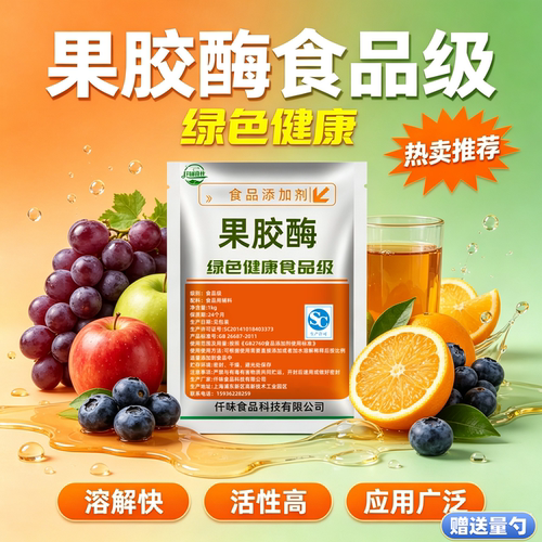 食品级果胶酶饮料葡萄酒黄酒澄清剂酿酒用酶发酵剂分解酶制剂10万
