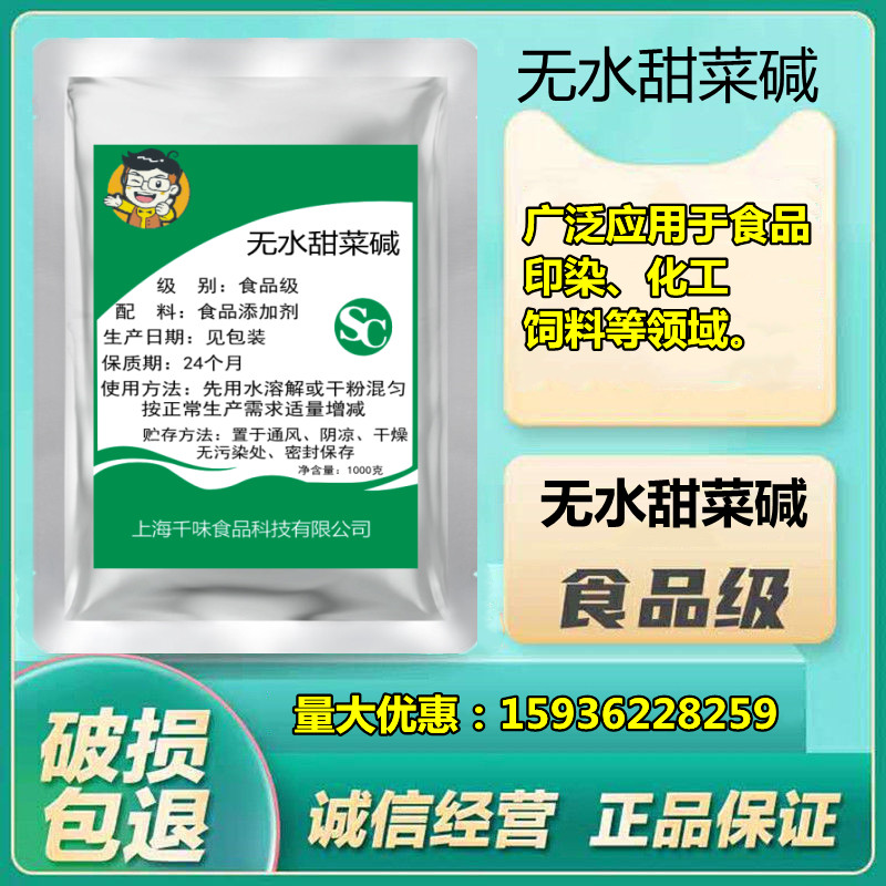 正品 食品级甜菜碱 无水甜菜碱 钓鱼诱饵 调味剂 饲料添加剂99%