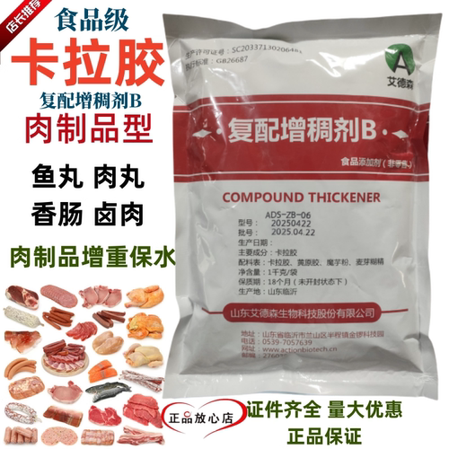 艾德森食品级卡拉胶复配增稠剂B肉丸增筋剂肉制品专用卡拉胶粉1kg