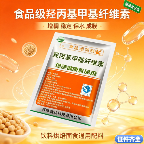羟丙基甲基纤维素食品级HPMC食用高粘增稠剂粘合剂烘焙饮料冰淇淋