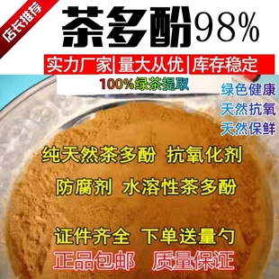 食品级茶多酚98%绿茶提取天然保鲜剂肉制品水果饮料糕点防腐剂