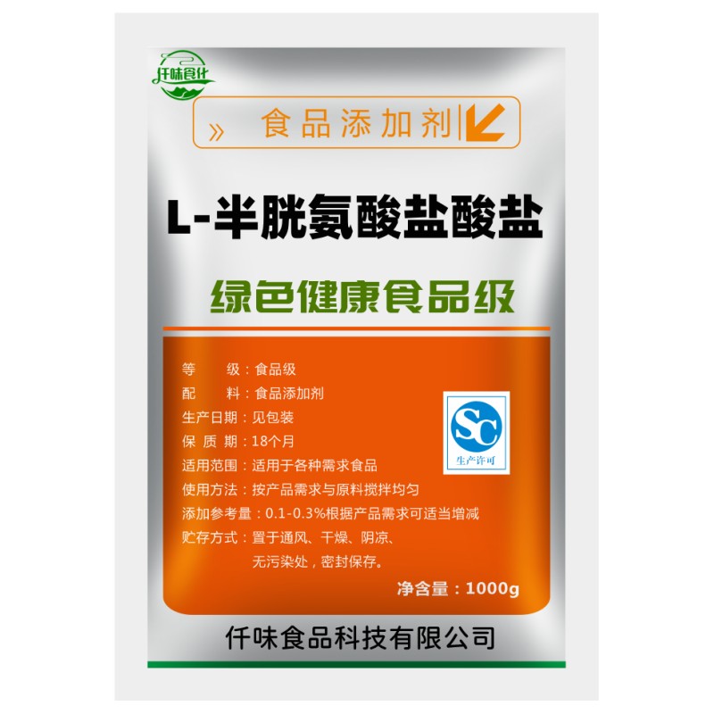 食品级l半胱氨酸盐酸盐99%含量食品添加剂 一水/无水氨基酸营养剂