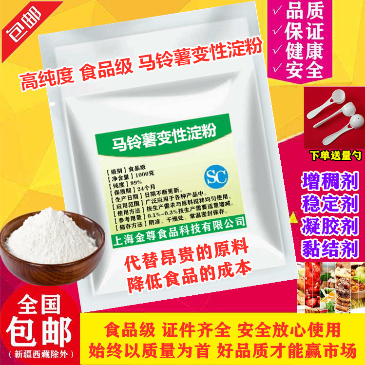 马铃薯变性淀粉 (一级）增稠剂稳定剂 食品级正品样品1kg分装包邮