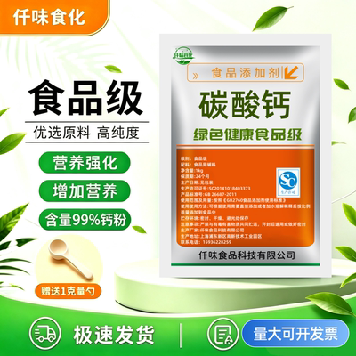 碳酸钙食品级 补充钙元素 面制品膨松剂 营养强化剂 轻质食用钙粉