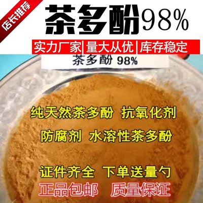 食品级茶多酚98%绿茶提取天然抗氧化剂肉制品水果饮料糕点防腐剂