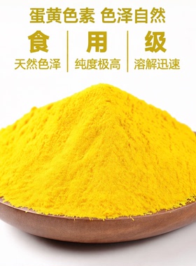 食用蛋黄色素食品级 食品级添加剂 鸡蛋黄色食品专用上色剂用色素