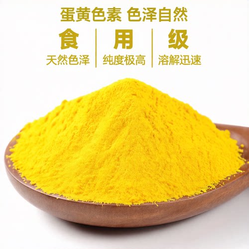 食用蛋黄色素食品级 食品级添加剂 鸡蛋黄色食品专用上色剂用色素