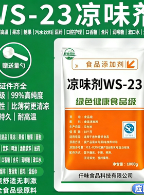 凉味剂 WS-23 食品级 长效清凉剂 比薄荷更清凉 口感好50克正品
