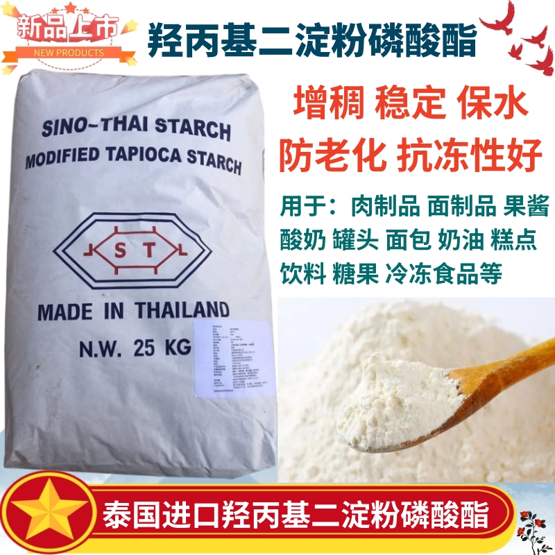 进口羟丙基二淀粉磷酸酯食品级羟丙基磷酸双淀粉增稠剂保水剂500g