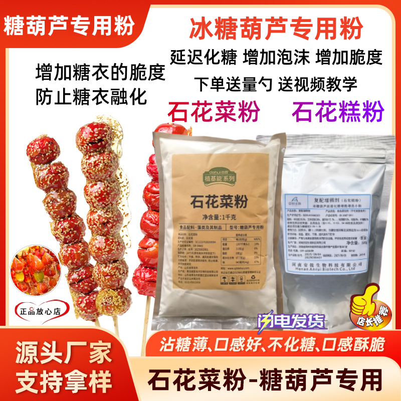 冰糖葫芦不化糖石花膏糕粉防化糖增脆玻璃脆卡拉胶明胶琼脂粉小料