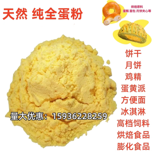 纯全蛋粉鸡蛋全粉蛋黄粉新鲜鸡蛋液提取 食品级食用宠物烘培纯粉