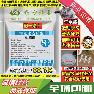 高纯度永安药业纯牛磺酸粉1斤固体饮料人用健身猫咪用护眼食品级