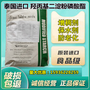 泰国原装进口羟丙基二淀粉磷酸酯食品级羟丙基双淀粉保水剂增稠剂