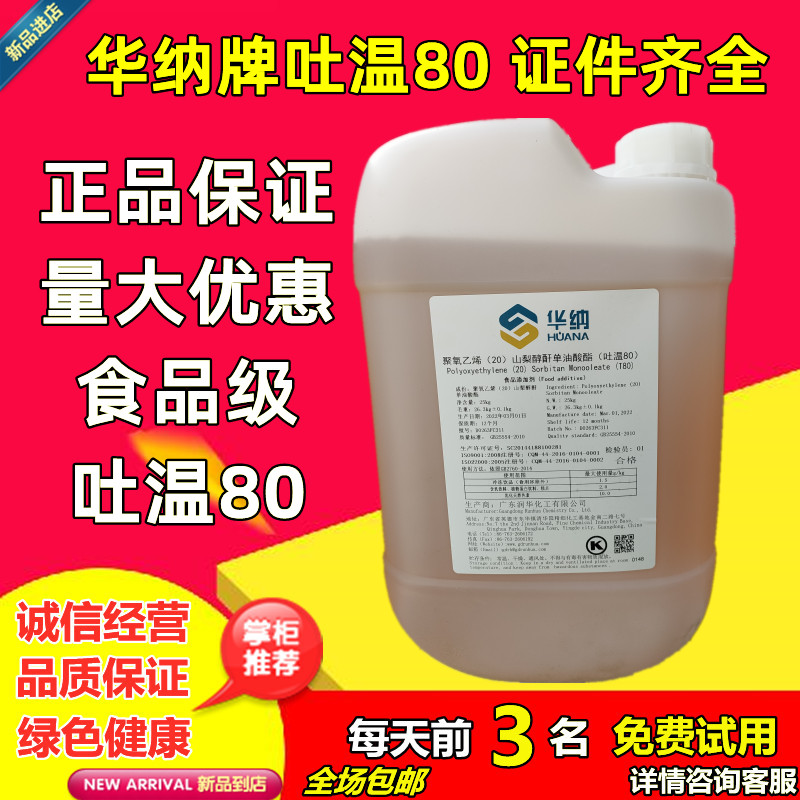 华纳牌食品级吐温80聚氧乙烯20山梨醇酐单油酸酯饮料冷饮糕点包邮 粮油调味/速食/干货/烘焙 特色/复合食品添加剂 原图主图