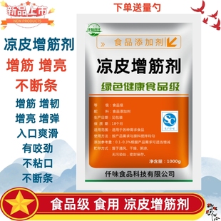 凉皮增筋剂 面粉凉粉米粉米皮 凉皮专用粉凉皮专用胶增加劲道500g