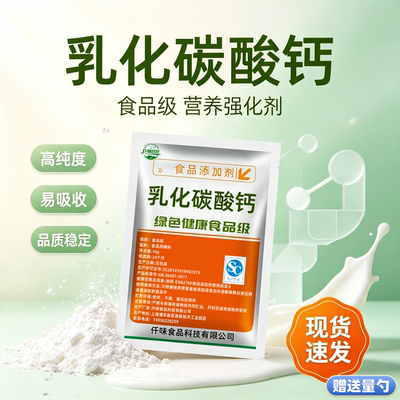 乳化碳酸钙 食品级乳化处理的碳酸钙 口感好易吸收 提高钙利用率