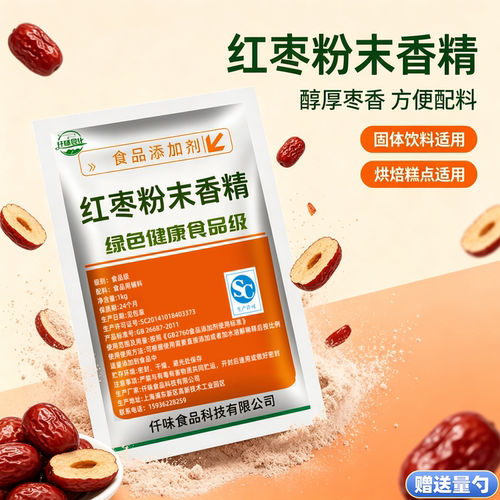 红枣香精粉末浓缩食用食品枣味馒头烘焙枣糕豆浆浓香大枣红枣香粉